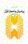 کتاب پیامبران و اعجاز قرآن نوشته  حسین اوسطی